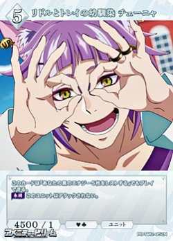 画像1: 【N】リドルとトレイの幼馴染 チェーニャ