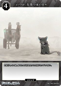 画像1: 【SR】『いつか』を待つ永い日々
