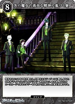 画像1: 【SR】茨の魔女の高尚な精神に基づく寮