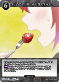 【SR】はじめての『真っ赤な苺のタルト』