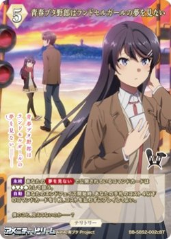 画像2: 【BT】青春ブタ野郎はランドセルガールの夢を見ない / 双葉理央