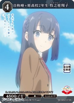 画像1: 【N】自称峰ヶ原高校2年生 牧之原翔子