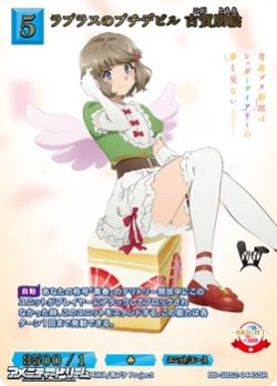 画像1: 【SSR】ラプラスのプチデビル 古賀朋絵