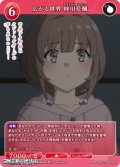 【SR】広がる世界 梓川花楓