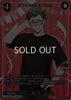 画像1: 【SR】クラブの忠義者 トレイ