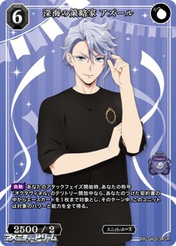 画像1: 【SR】深海の策略家 アズール