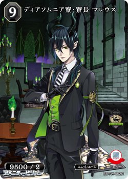 画像1: 【N】ディアソムニア寮・寮長 マレウス
