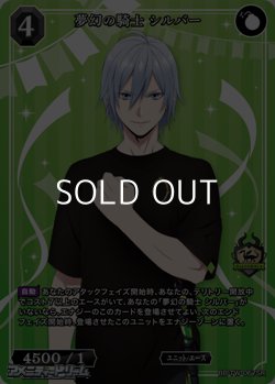 画像1: 【SR】夢幻の騎士 シルバー