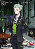 【N】ディアソムニア寮・寮生 セベク