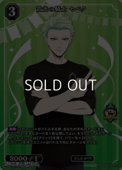画像1: 【SR】雷光の騎士 セベク