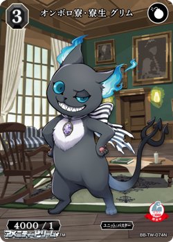 画像1: 【N】オンボロ寮・寮生 グリム