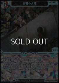 【PT】赤壁の大河