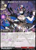 【UR】混沌を紡ぐもの ディオフィリア