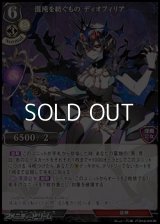 【UR】混沌を紡ぐもの ディオフィリア