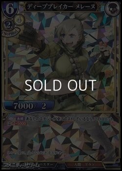 画像1: 【SR仕様PR】ディープブレイカー メレーヌ