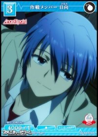【N】作戦メンバー 日向