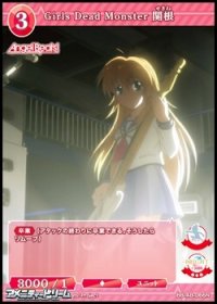 【N】Girls Dead Monster 関根