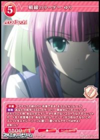 【SR】戦線のリーダー ゆり