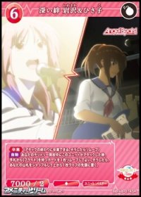 【SR】深い絆 岩沢&ひさ子