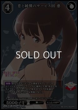 画像1: 【PR+】恋と純情のサービス回 恵