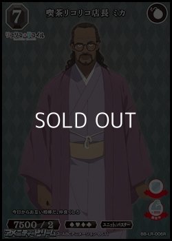 画像1: 【R】喫茶リコリコ店長 ミカ