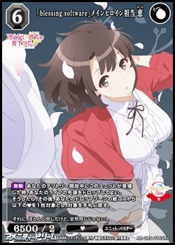 画像1: 【SR+】「blessing software」メインヒロイン担当 恵