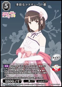 画像1: 【SR】多彩なコスチューム 恵