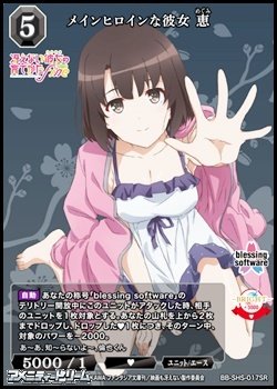 画像1: 【SR】メインヒロインな彼女 恵