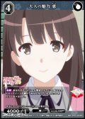 【R】大人の魅力 恵