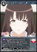 【R】これまでとこれから 恵