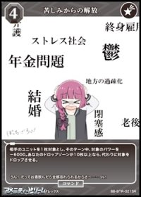 【SR】苦しみからの解放