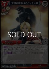 【UR】覚悟の旅路 エルリック兄弟