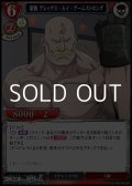 【UR】豪腕 アレックス・ルイ・アームストロング