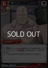 【UR】豪腕 アレックス・ルイ・アームストロング