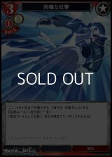 【R】的確な反撃
