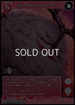 画像1: 【R】呪いの厄災 ケルヌンノス