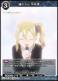 【SR】憧れる心 早坂愛