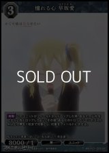 【SR】憧れる心 早坂愛