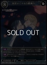 【SR】四宮かぐや&白銀御行