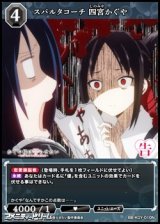 【N】スパルタコーチ 四宮かぐや