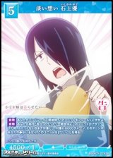 【SR】淡い想い 石上優