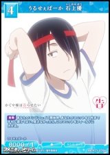 【N】うるせぇばーか 石上優