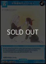 【SR】中等部時代からの友人