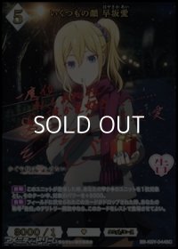 【SC】いくつもの顔 早坂愛