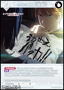 画像1: 【R】会長の激励 白銀御行