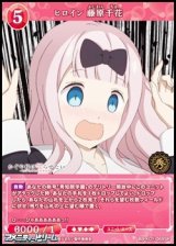 【SR】ヒロイン 藤原千花