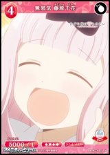 【N】無邪気 藤原千花