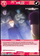 【R】悪魔合体