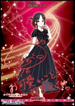 画像1: 【BT】恋が天才をアホにする!! / 四宮かぐや