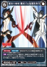 【SR】運命の姉妹 纏流子&鬼龍院皐月